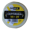 Серпянка 50ммх20м ISOMAX