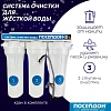 Питьевая система 3-х ступ. для жёсткой воды Посейдон-3