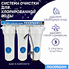 Питьевая система 3-х ступ. для хлорированной воды Посейдон-3