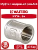 Муфта 3/4 вн/вн VT