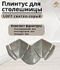 Комплектующие к плинтусу д/столешницы Идеал 547 Лофт Светло-серый