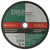 Диск отрезн. 230х2,5х22,23 мм камень+ бетон Yoko