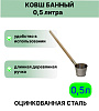 Ковш д/бани оцинков. 0,5л дерев. ручка