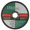 Диск отрезн. 125х2,5х22,23 мм камень+ бетон Yoko