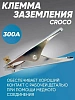 Клемма заземления Croco 300А