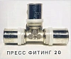 МП Тройник ф20 пресс Lavita