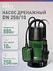 Насос Оasis 250Вт погружной ниж/забор. шнур-10м