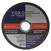 Диск отрезн.  125х0,8х22,23 мм металл Yoko