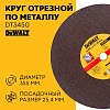 Диск отрезн.  355х3х25,4 мм металл (DeWalt)